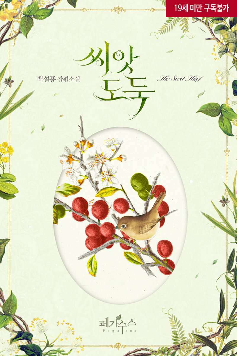 The Seed Thief cover