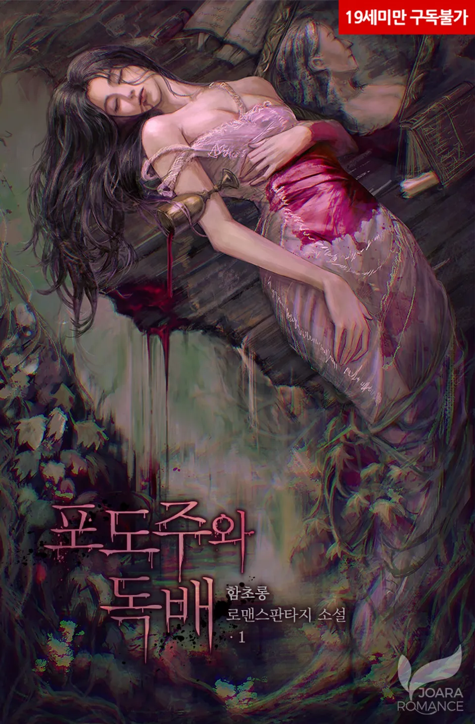 Wine and Poison