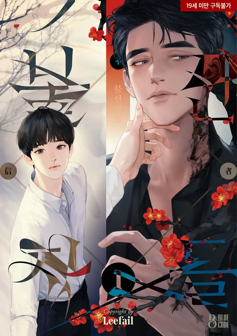 The Unbelievers