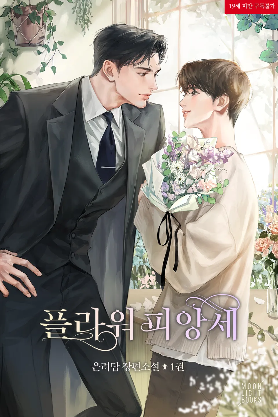 Flower Fiancé