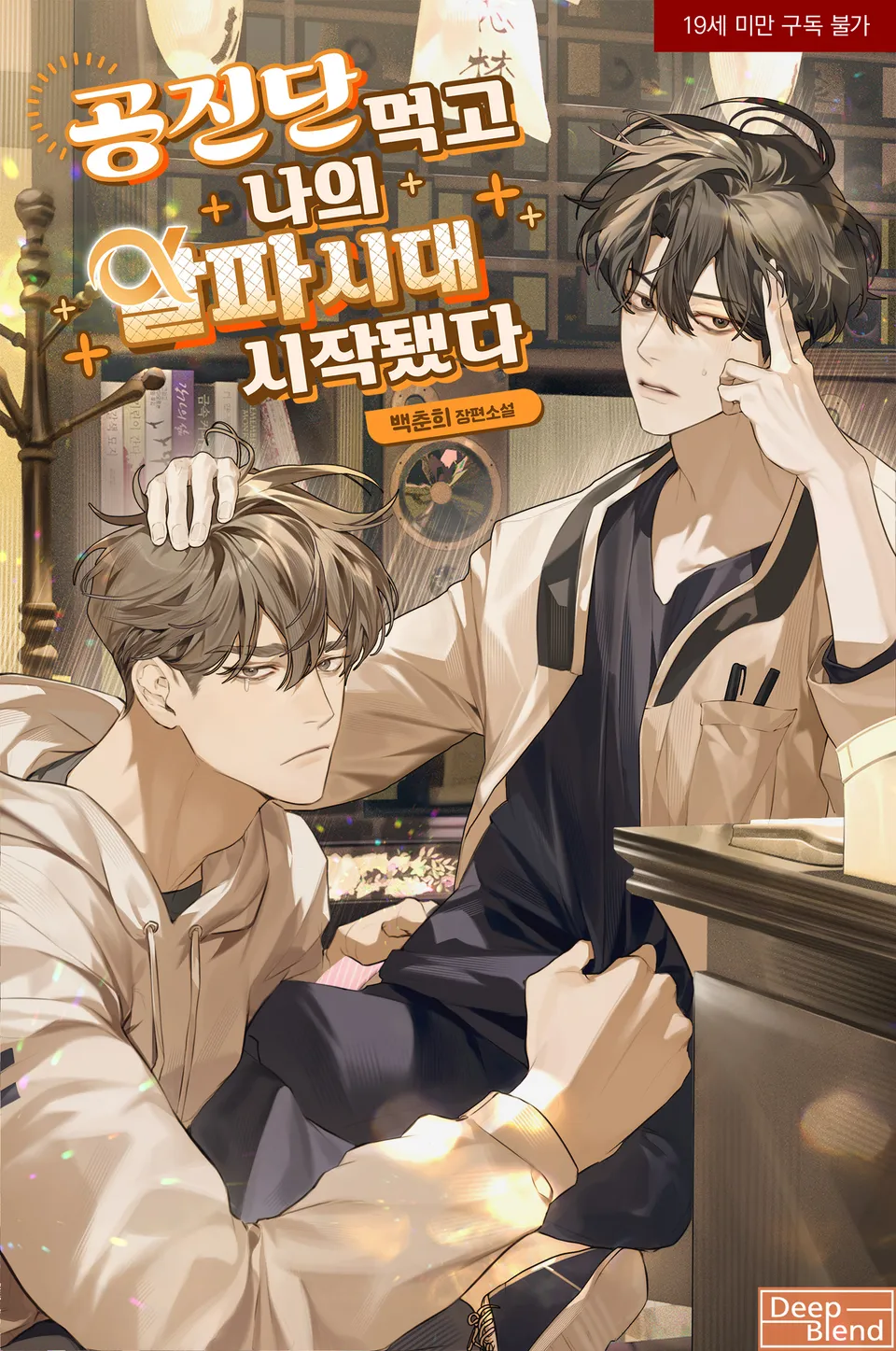 My Alpha Era Began with Gongjindan